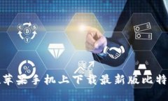  如何在苹果手机上下载最新版比特派钱包？
