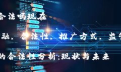 区块链金融推广合法吗现在关键词：区块链金融