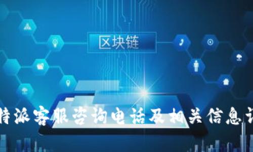 比特派客服咨询电话及相关信息详解