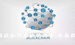 b特派如何存放狗狗币：全面指南