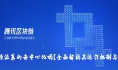  比特派真的去中心化吗？全面解析其运作机制与
