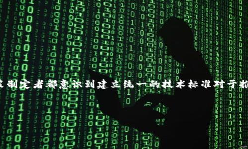 完善区块链金融技术标准是当今金融科技领域中的一个重要议题。随着区块链技术的快速发展，金融机构、科技公司和政策制定者都意识到建立统一的技术标准对于推动区块链在金融领域的广泛应用至关重要。区块链的可靠性、安全性、互操作性和可扩展性等问题亟需通过标准化来解决。

下面我将为您构建一个符合大众和和相关关键词，并对这一主题进行详细的介绍。

完善区块链金融技术标准的意义与实践