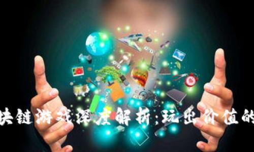  MIR4区块链游戏深度解析：玩出价值的虚拟世界