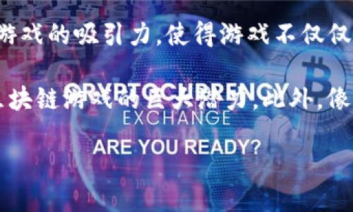 区块链世界游戏的概述以及影响

区块链世界游戏是一个新兴的领域，它结合了区块链技术与电子游戏的元素，创造出一种全新的娱乐体验。这一领域的吸引力在于其去中心化的特点，使得玩家能够真正拥有游戏中的资产和角色。与传统游戏不同，区块链游戏允许玩家通过购买、交易和销售虚拟资产来获得实际收益，从而吸引了大量的玩家和投资者。随着市场的发展，越来越多的游戏开发者和公司开始探索这一领域的机遇，希望通过区块链技术带来更好的游戏体验和商业模式。

首先，了解区块链世界游戏的起源是非常必要的。最初，区块链技术是为了解决金融领域的问题，尤其是在虚拟货币和交易的安全性上。然而，随着技术的发展，人们发现区块链在游戏领域也有着广泛的应用前景。从2009年比特币的问世开始，相关的技术逐渐被扩展到其他领域，最终形成了如今蓬勃发展的区块链游戏产业。

区块链世界游戏的核心是为玩家提供一个公平、公正的环境。这意味着游戏中的每一个虚拟资产都被记录在区块链上，玩家可以在没有第三方介入的情况下自由交易。这种透明性不仅增强了玩家的信任感，同时也为游戏设计带来了全新的可能性。通过智能合约，游戏内的规则可以被自动化执行，从而减少了人为干预和欺诈的可能性。

除了资产的所有权，区块链游戏还可以在玩家之间创建更紧密的社区。当玩家通过游戏获得奖励时，他们不仅获得了游戏资产，还与其他玩家建立了联系。许多游戏开发者开始探索如何通过社区的力量来增强游戏的吸引力，使得游戏不仅仅是个人的体验，而是一个社交化的活动。

在区块链世界游戏中，有多个热门的案例。例如，以太坊上运行的《CryptoKitties》是一款允许玩家购买、繁殖和交易虚拟小猫的游戏。这款游戏的火爆使得以太坊网络在2017年末经历了严重的拥堵，显示了区块链游戏的巨大潜力。此外，像《Axie Infinity》、《Decentraland》等游戏都在不断推动这一领域的发展。它们不仅提升了玩家的参与感，还创造了一种全新的价值转移方式。

### 区块链世界游戏的未来与挑战