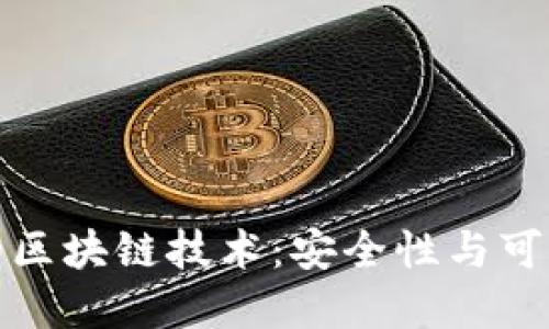 供应链金融中的区块链技术：安全性与可信度的深度探讨