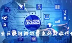  探索区块链游戏带来的新旅行世界