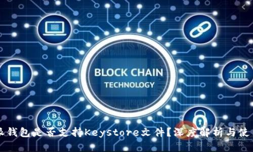 比特派钱包是否支持Keystore文件？深度解析与使用指南