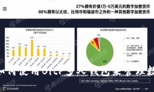 ziaoti如何使用BitP多人钱包来管理数字资产