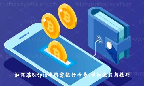 如何在Bitpie中绑定银行卡号：详细流程与技巧