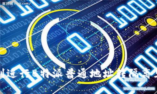 如何顺利进行B特派普通地址转隔离见证流程
