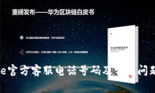 BitPie官方客服电话号码及常见问题解答