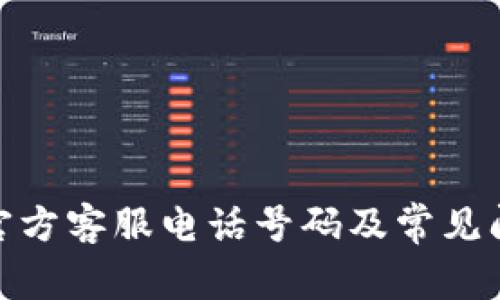 BitPie官方客服电话号码及常见问题解答