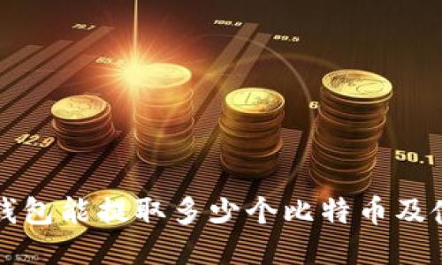 比特派钱包能提取多少个比特币及使用指南