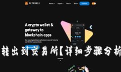 比特派怎样转出到交易所？详细步骤分析与操作