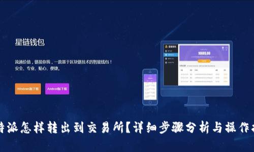 比特派怎样转出到交易所？详细步骤分析与操作指南