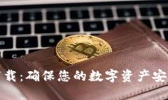 比特派安全下载：确保您的数字资产安全的最佳