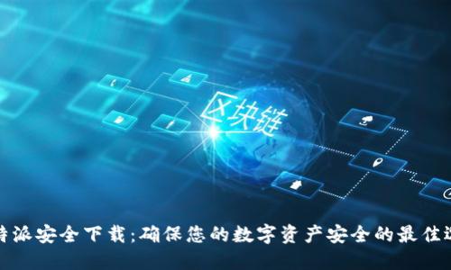 比特派安全下载：确保您的数字资产安全的最佳选择