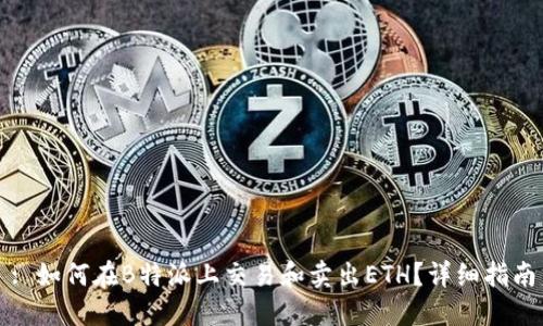 : 如何在B特派上交易和卖出ETH？详细指南