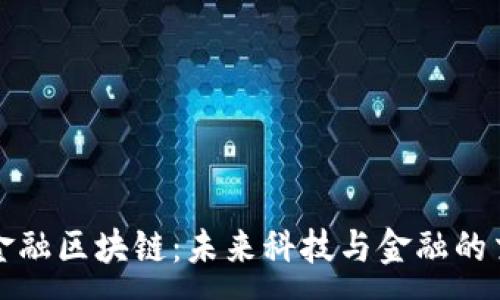 :
硅谷金融区块链：未来科技与金融的交汇点