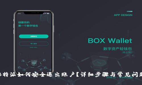 新版B特派如何安全退出账户？详细步骤与常见问题解答