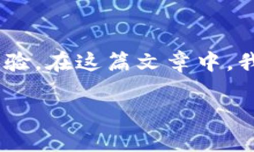 区块链iOS游戏在近年来得到了迅猛发展，结合了区块链技术的去中心化特点和游戏的娱乐性，为玩家们带来了全新的体验。在这篇文章中，我们将深入探讨区块链iOS游戏的发展现状、市场前景、用户体验以及技术实现等方面，以满足大众用户的搜索习惯和需求。

区块链iOS游戏：未来游戏行业的创新与变革