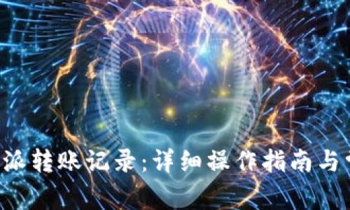 如何删除B特派转账记录：详细操作指南与常见问题分析