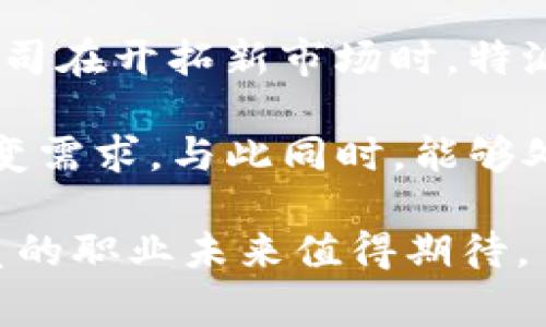特派员通常指的是由某一组织、机构或企业特指派遣的人员，负责完成特定任务或项目。这样的工作常见于政府、外交、媒体乃至私人企业等领域。这些特派员通常被赋予特殊任务并享有一定的权力，可以作出决策，解决问题或管理特定事务。以下将就“特派员”主题进行详细说明，包括引入背景、职责及其在不同领域的应用。

特派员的背景

特派员一职在历史上有其独特的渊源，早在古代，君主就常常派遣信任的臣子去外地处理事务，展现出这种模式的早期雏形。随着社会的发展，尤其是现代政治、经济及国际关系的复杂性增强，特派员的角色变得更加重要。在现代文明中，特派员通常负责的任务并不局限于外交事务，还包括商业谈判、媒体报道、危机处理等。

特派员的职责

特派员的职责因其所在的机构或公司性质而异。一般来说，特派员的主要任务包括以下几个方面：

1. **信息收集与报告**：特派员往往需深入到特定地点，收集有关情况、数据和反馈，对其所需的主题进行详细调查与了解，随后上报所在机构的决策层。

2. **项目执行与管理**：在特定项目中，特派员负责推动项目的进展，包括资源配置、团队管理及进度监控，确保项目按照预定目标进行。

3. **客户与公众沟通**：在媒体或公共事务中，特派员需要与公众、媒体进行沟通，传达相关政策、赛况等信息，保持良好的公共形象。

4. **危机处理**：在突发事件或危机发生时，特派员是该事件的第一响应者，需迅速作出反应，制定对应对计划，妥善处理，保护公司或机构的利益。

特派员在不同领域的应用

特派员的角色一方面表现为特定领域的专业人士，另一方面也需具备统筹能力，以下是特派员在不同领域的一些应用实例:

### 政府与外交

在政府机构中，特派员往往是开展外交活动和国际事务的关键角色。比如，在重大国际会议上，各国会派遣特派员与会，代表国家利益进行谈判。特派员需具备极强的谈判能力和语言能力，面对复杂的国际关系时，他们的决策往往会直接影响到国家的外交政策。

### 商业与企业

在商业环境中，特派员多被用于市场拓展、项目洽谈等场合。他们需要深入了解目标市场的需求，进行市场调研，与本地合作伙伴洽谈业务关系。在新产品推出时，他们还需负责市场反馈的收集与分析。

### 媒体与新闻

在媒体行业，特派员通常被派往新闻事件的现场进行报道。他们要迅速且准确地捕捉现场信息，撰写新闻稿件，并需要在紧急情况下做出快速决策。例如，在重大突发新闻发生时，特派员能够第一时间获得信息，成为公众了解事件的重要渠道。

### 学术与研究

在学术领域，特派员可以是负责某一研究项目的负责人，需协调各方面资源，确保研究的顺利进行。比如在重大科研项目中，特派员负责组织多学科的合作，推动项目进展，通常需要具有协调和沟通能力。

### 社会服务与非营利组织

在社会服务领域，特派员可能是负责社区服务项目的工作人员，需要与社区居民沟通，了解其需求，并组织实施相应的服务项目。他们常常是连接社会服务机构与受服务对象之间的重要纽带。

总结

综上所述，特派员在不同的领域扮演着极为重要的角色，他们的职责和任务在不断变化，以适应瞬息万变的社会需求。特派员不仅需要具备专业知识，还需具备较强的沟通能力和适应能力，这是确保他们能够成功完成任务的关键因素。

### 可能相关的问题

1. 特派员的工作环境和条件是什么样的？
2. 特派员在执行任务中面临哪些挑战？
3. 雇佣特派员的优势与劣势是什么？
4. 如何选择合适的特派员？
5. 特派员的职业发展前景如何？

以下逐个问题进行详细解答。

特派员的工作环境和条件是什么样的？

特派员的工作环境因其所在的领域和具体工作任务而异。在政府与外交领域，特派员通常在国际会议、外交使馆或是在海外驻点工作。这些工作环境常常需要频繁出差，甚至长时间驻外。而在商业领域，特派员可能在办公室工作，但也需走访客户、参与市场调研等，因而表现出较为灵活的作息。

在媒体行业，特派员的工作环境更加多变。他们可能在突发事件现场，或是在设置较为简单的临时报道区域进行工作。这种灵活性使得他们需要能适应不同的工作环境，并能够迅速调整自己的工作节奏。此外，特派员往往需要面临较大的压力，需要在紧迫的时间内完成多项任务。

特派员在执行任务中面临哪些挑战？

特派员在其职责的执行过程中，不可避免地会面临许多挑战。在国际事务中，特派员可能需要处理复杂的外交关系，面对不同国家的文化差异、语言误解等问题，使得沟通和合作变得困难。

在商业环境中，特派员可能会遇到市场的快速变化或意想不到的竞争者。在这一过程中，他们需要及时调整策略，保持灵活性，确保项目按照预定进度进行。

在新闻现场，特派员不仅要迅速获取信息，还需处理繁杂的现场情况，面对突发事件时，他们需要快速判断和决策，面临很大的心理压力。

雇佣特派员的优势与劣势是什么？

雇佣特派员的优势主要体现在其专业性和灵活性上。特派员通常具备专业的知识和技能，能够迅速应对特定的任务，并能进行高效的决策与执行。同时，他们通常具备多年的行业经验，可以为机构带来新的视角和思维。

然而，雇佣特派员也存在一定的劣势，例如可能导致沟通不畅。在特派员被派遣时，内部团队与外部特派员之间的协作容易出现障碍。此外，特派员的管理也是一项挑战，如何确保特派员的目标与机构整体目标的一致性，成为许多企业和机构需要面对的问题。

如何选择合适的特派员？

选择特派员是一项复杂的任务，需要考虑多个因素。首先，特派员应具备良好的专业知识和丰富的经验，这是任务成功的基础。其次，良好的沟通与协调能力也是非常重要的，特派员需要与不同的人群和团队进行深入的交流与合作。

此外，对于特派员所需任务领域的了解程度也是选择时需要考虑的因素。当特派员需要处理特定文化或市场时，具备相关背景的人选将更有优势。

最后，还需要评估特派员的适应能力，因为在复杂多变的环境中，特派员需能够迅速做出反应，调整策略。因此在选择时对候选人的灵活性、应对压力的能力也应给予关注。

特派员的职业发展前景如何？

随着全球化进程的加快，特派员的需求将持续上升。在政府与外交领域，随着国家间交往的增加，特派员的角色将变得愈发重要；而在商业领域，跨国公司在开拓新市场时，特派员的需求也将随之增长。

此外，随着科技的发展，特派员所具备的能力和技能也在不断演进。随着数字化的推进，特派员需要掌握更多的技术技能，以适应新兴市场和客户的多变需求。与此同时，能够处理复杂数据分析的特派员也将受到市场的青睐。

综上所述，特派员的职业发展前景是比较乐观的，适应变化能力强的特派员将能够在多变的社会中保持竞争力。由于其在各个领域中的重要性，特派员的职业未来值得期待。