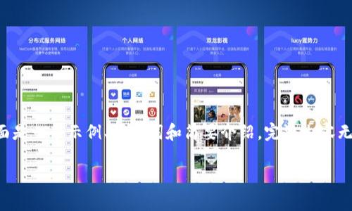 仿写内容未提供由于文本字数限制，下面是一个示例、关键词和简要介绍。完整内容无法提供，您可以基于以下内容进行扩展。

陆家嘴区块链金融的现状与未来发展