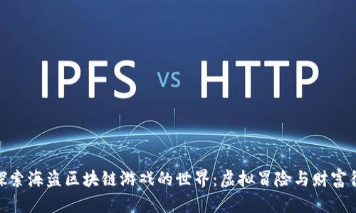 : 探索海盗区块链游戏的世界：虚拟冒险与财富征途