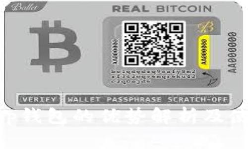 BitKeep钱包的优势解析及使用指南