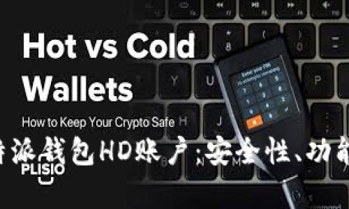 全面解析B特派钱包HD账户：安全性、功能及使用指南