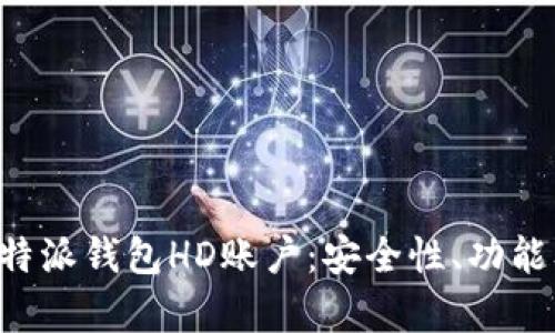 全面解析B特派钱包HD账户：安全性、功能及使用指南
