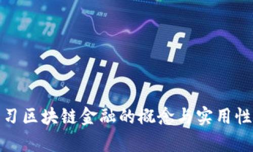 : 学习区块链金融的概念与实用性分析