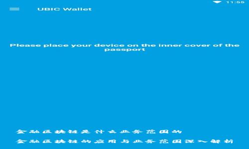 金融区块链是什么业务范围的

金融区块链的应用与业务范围深入解析