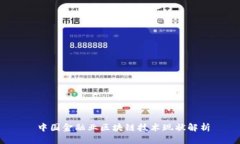  中国金融业区块链技术现状解析