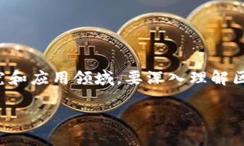 区块链技术近年来在全球范围内引起了广泛关注，尤其是在金融行业中，它逐渐成为一个重要的研究和应用领域。要深入理解区块链在金融功能中的位置，首先需要了解区块链的基本概念、金融的各项功能以及它们之间的联系。

### 区块链技术在金融领域的应用及功能解析