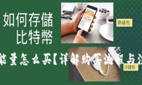 比特派能量怎么买？详解购买流程与注意事项