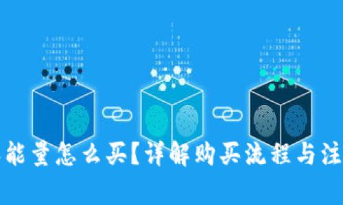 比特派能量怎么买？详解购买流程与注意事项