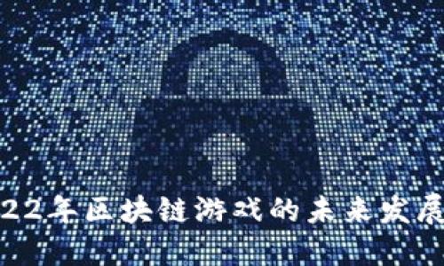 NCSoft 2022年区块链游戏的未来发展与市场趋势