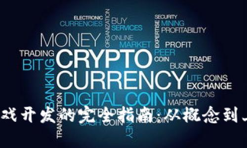  区块链游戏开发的完全指南：从概念到上线的流程