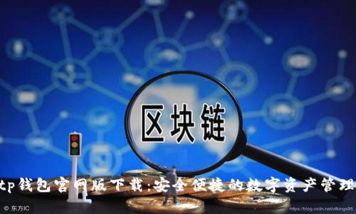 : bitp钱包官网版下载：安全便捷的数字资产管理工具