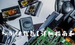 怎么从矿池转入BitP钱包？详细指南和常见问题解