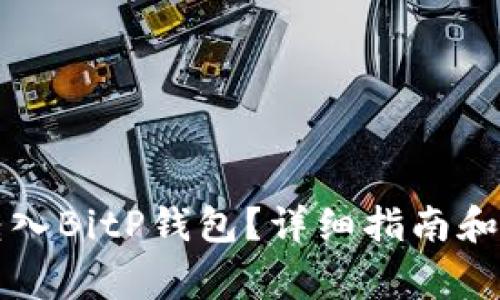 怎么从矿池转入BitP钱包？详细指南和常见问题解析