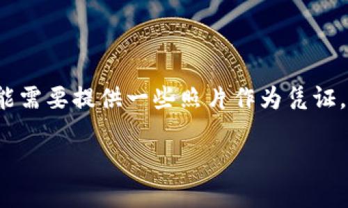 特派提现的过程可能涉及到许多步骤，其中包括在特定平台上进行提现申请，以及可能需要提供一些照片作为凭证。那么，如何正确地进行特派提现并处理相关的照片问题呢？让我们详细探讨这个话题。

如何顺利进行b特派提现并处理照片问题