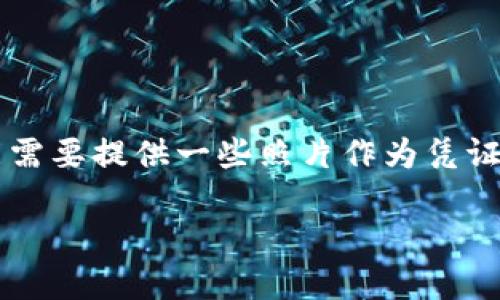 特派提现的过程可能涉及到许多步骤，其中包括在特定平台上进行提现申请，以及可能需要提供一些照片作为凭证。那么，如何正确地进行特派提现并处理相关的照片问题呢？让我们详细探讨这个话题。

如何顺利进行b特派提现并处理照片问题