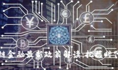 区块链金融最新政策解读：把握时代机遇