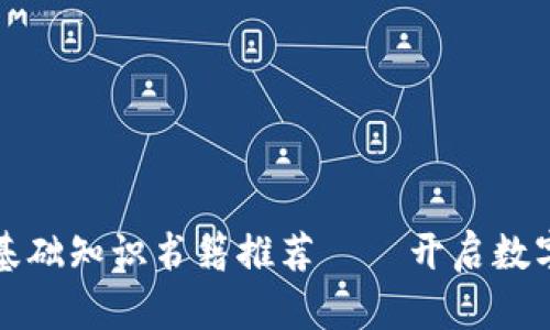 区块链金融基础知识书籍推荐——开启数字货币新时代