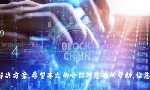    如何在B特派中添加BCH（Bitcoin Cash）  / 

 guanjianci  B特派, 添加BCH, Bitcoin Cash, 加密货币, 数字钱包  /guanjianci 

---

在如今这个数字货币日渐普及的时代，越来越多的人开始接触和投资各种加密货币，尤其是像比特币（Bitcoin）和比特币现金（BCH）这样的主流货币。而B特派作为一款功能强大的数字钱包，支持多种加密货币的管理和交易，受到许多用户的青睐。那么，您知道如何在B特派中添加BCH吗？本文将详细介绍这个过程，并解答其他相关问题。

### 什么是B特派？

B特派是一款以用户为中心的数字钱包应用程序，旨在为用户提供安全、便捷的加密货币管理服务。用户可以在B特派中管理多种主流的数字货币，包括比特币、以太坊、比特币现金等。其界面友好，操作简单，非常适合初学者及时学会使用数字钱包的基本功能。

除了存储和管理加密货币，B特派还提供交易服务，用户可以通过平台进行买卖，甚至进行手续费相对较低的跨链交易。此外，B特派还具有强大的安全保障，如多重签名、冷存储等技术，确保用户资产的安全性。

### 如何在B特派中添加BCH？

在B特派中添加BCH的过程是相对简单的。以下是详细的步骤：

ol
    li下载并安装B特派应用：如果您还没有安装B特派，可以通过应用商店下载并安装。在安装完成后，打开应用并创建一个账户。/li
    li注册或登录账户：如果您是新用户，请按照应用提示注册一个新账户。如果您已经有账户，直接登录即可。/li
    li导航到添加资产：登录后，您会看到主界面。在主界面中，找到“资产”或者“添加资产”选项。/li
    li选择BCH：在添加资产的列表中，找到“Bitcoin Cash（BCH）”选项。如果您没有找到，请确认该版本的B特派是否支持BCH。/li
    li完成添加：选择BCH后，按照界面的提示完成添加操作。通常情况下，您可能需要进行一次简单的身份验证。/li
    li查看余额：添加成功后，您可以在资产管理页面中看到您的BCH余额。/li
/ol

整个过程相对直接，用户需要注意的是，在添加任何加密货币时，都要进行合适的身份验证，以保证账户安全。

### 添加BCH后如何进行交易？

#### 1. 买入或接收BCH

成功添加BCH后，您可以选择直接购买或者接收BCH。如果选择购买，您需要在B特派中进行充值，然后通过平台进行购买。

如果您有朋友或家人也在使用B特派，可以选择通过好友之间的转账功能接收BCH。在该过程中，确保双方账户都已经完成身份验证。

#### 2. 转账或出售BCH

一旦您拥有了BCH，您可以选择将其转账给其他用户。这一过程需要提供对方的钱包地址，并确认转账金额。转账可以用实用的方式进行，如通过扫描二维码来获取对方钱包地址。

此外，您也可以在交易市场上出售BCH。在B特派中选择出售BCH后，您需要选择适合的交易对，并根据市场行情设定出售价格。

### 可能遇到的问题

在使用B特派添加和交易BCH时，用户可能会遇到以下几个常见的问题：

#### 问题1：如何确保B特派账户安全？

在交易和管理加密货币时，账户安全显得尤为重要。B特派提供多重安全措施来保护用户账户，包括：

ul
    li二次验证：通过设置手机短信验证或二维码二次验证，增加账户安全性。/li
    li冷存储：将大部分资产存储在离线的冷钱包中，减少被黑客攻击的风险。/li
    li强密码：使用强而独特的密码，并定期更换。/li
/ul

用户也可以通过提高警惕而避免钓鱼网站和虚假链接。确保所有操作都在B特派官方网站内进行，保护自己的账户信息。

#### 问题2：BCH的交易费用如何计算？

交易费用通常是由于区块链网络的拥堵以及交易量的变化而波动的。对于BCH的交易来说，用户需要了解以下几点：

ul
    li标准费用：每笔交易会收取一定的网络费用，费用通常较低。/li
    li优先级费用：如果用户希望加快交易处理速度，可以选择支付更高的费用，使其交易优先被确认。/li
/ul

在B特派中，您可以查看当前网络状况和费用指导，合理选择交易时间，以降低费用。

#### 问题3：如何解决B特派里的交易问题？

交易过程中，如果发生问题，例如交易未能成功或者确认时间过长，用户可以采取以下措施：

ul
    li检查网络状态：由于网络拥堵可能导致交易延迟，可以通过相关区块链浏览器查询交易状态。/li
    li联系客服：如果问题无法自行解决，可以直接联系B特派的客服，寻求技术支持。/li
/ul

在联系客户时，最好准备好相关交易信息，以便客服能尽快定位并解决问题。

#### 问题4：如何恢复被锁定的账户？

在某些情况下，例如账户登录失败或频繁的错误输入，账户可能被暂时锁定。若想恢复账户，用户可以：

ul
    li查看邮箱：通常B特派会通过注册邮箱发送恢复链接或验证码，用户可以尝试通过该方式解锁。/li
    li联系客服：无法通过自助方式解决的，建议及时联系B特派客服，提供必要的信息，以便核实账户信息。/li
/ul

确保设置的安全问题答案能够正确回答，以便快速恢复账户访问。

#### 问题5：BCH的未来发展趋势如何？

BCH作为一种受到广泛关注的数字货币，未来的发展趋势可能会受到不同因素影响，包括科技创新、市场需求、政策变化等。以下是一些关键点：

ul
    li技术发展：BCH社区正在不断推进技术升级，以提高交易速度和降低手续费，使其在实际应用中更具竞争力。/li
    li市场需求：随着越来越多的商家接受BCH支付，BCH的使用场景也在不断扩大，未来可能会在全球支付中占据一席之地。/li
/ul

综上所述，用户在B特派中添加并管理BCH是一个相对简单的过程，但也需要注意账户安全。在使用过程中可能会遇到各种问题，用户应积极寻找解决方案。希望本文的介绍对您有所帮助，让您在数字货币的世界中游刃有余。