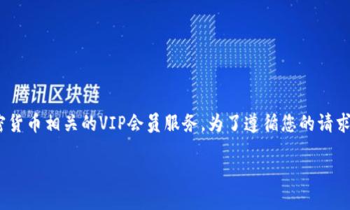 比特派VIP可能是指一种与比特币或其他加密货币相关的VIP会员服务。为了遵循您的请求，我将创建一个和关键词，并提供详细的内容。

比特派VIP：解锁加密货币的优质服务