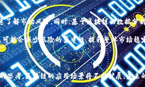 :
  金融区块链利率：未来金融市场的转变与机遇 / 

关键词:
 guanjianci 区块链,利率,金融科技,去中心化,数字货币 /guanjianci 

---

## 引言

在过去的几年里，区块链技术已经从新兴的概念变成了金融市场中一个不可忽视的力量。尤其是在数字货币的推动下，区块链已经开始影响传统金融领域中的各个方面，包括利率的变化、贷款流程的重塑以及贸易融资的创新。本文将深入探讨金融领域中的区块链如何影响利率，并提供一些可能的未来发展趋势和机遇。

## 区块链技术概述

### 什么是区块链？

区块链是一种分布式账本技术，它允许在没有第三方机构参与的情况下，安全和透明地记录交易。每一笔交易都会被打包成一个区块，区块通过加密技术与前一个区块相连接，形成一个链条。这种结构确保了数据的不可篡改性和透明性，全面提升了安全性。

### 区块链的类型

区块链主要分为公有链、私有链和联盟链。公有链如比特币和以太坊是开放的，任何人都可以参与；私有链则由一个组织控制，适合内外部各方的数据共享；而联盟链则允许多个组织共同维护一个区块链系统，适合需要多个利益相关者共同参与的应用场景。

## 利率的基本概念

利率是借贷资金的成本，是借款人所支付的利息与借贷金额的比例。利率受多种因素影响，包括经济状况、货币政策、通货膨胀率等。金融机构在决定利率时，通常会综合考虑市场需求、风险评估和自身政策等多方面因素。

## 区块链对利率的影响

### 1. 增强透明度

区块链的去中心化特性使得交易记录对所有参与者开放，这种透明度使得市场参与者能够更好地理解市场状况。在贷款和借款的场景中，区块链技术可以减少利率的操控机会，使得供需关系更加清晰，从而可能促使利率趋于公平。

### 2. 降低中介费用

传统金融机构往往充当中介，这也导致了一定的利率提升。使用区块链技术后，借款人与贷款人可以直接对接，减少中介的参与，使交易过程中的费用显著降低。因此，借款成本随之下降，可能会引起利率的变化。

### 3. 促进金融普惠

区块链技术可以让更多人获得金融服务，尤其是在欠发达地区。通过智能合约和去中心化金融（DeFi）平台，个人可以在没有信用历史的情况下获取贷款，其结果可能会改变利率的计算方式，使利率更具包容性。

### 4. 加速融资效率

由于区块链的高效性，交易的确认时间相较于传统方式大幅降低，这不仅节省了时间，也进一步降低了融资过程中的风险。这种风险的降低往往会直接影响利率的改革。

### 5. 新的金融产品

随着区块链的不断发展，新的融资和利率产品层出不穷，例如去中心化的借贷平台（如Aave、Compound等）。这些新产品的出现不但丰富了市场，也可能重新定义利率，甚至创造出新的市场机制。

## 未来展望

未来金融市场中，区块链技术对利率的影响可能会越来越显著。随着技术的不断成熟，监管政策的加强以及公众接受度的提升，区块链在金融领域的应用也会越来越广泛，可能成为新的金融基础设施。

## 可能的相关问题解答

### 问题 1：区块链如何促使金融服务的普及？

区块链的去中心化特点使得其在金融服务方面的普及具备了良好的基础。首先，在许多发展中国家，传统银行的网络覆盖面积有限，许多人因缺乏信用历史无法获得银行服务。区块链技术为这些人群提供了替代方案，例如，可以通过区块链记录个人的养老、消费等历史数据，从而让缺乏信用资料的人获得贷款机会。

此外，区块链的透明性使得各方能够建立信任。透明的交易历史可以降低欺诈的风险，进而增加用户使用金融服务的意愿。去中心化金融（DeFi）的发展迅速，使得用户通过互联网可以，以非常低的成本获得贷款、存储等一系列金融服务，推进了金融服务的普及。

### 问题 2：区块链如何影响未来利率的形成？

未来利率的形成可能会因为区块链的采用而发生显著变化。首先，区块链技术在金融服务中的应用，使得大量的交易数据可以被实时收集和分析。这样的数据量能够帮助预测市场走势，从而形成更为精准和合理的利率。

其次，利用区块链技术，借款人和贷款人可以更直接地进行交流，减少中介费用和风险溢价，从而影响利率水平。由于区块链能够降低融资成本，可能会导致市场上更低的利率现象的出现。

### 问题 3：区块链利率对传统金融机构有哪些挑战？

区块链技术的快速发展带来了对传统金融机构的多重挑战。首先，传统金融机构将面临来自去中心化金融（DeFi）的直接竞争，许多用户可能会偏向透明、低成本的区块链系统。

其次，传统金融机构的盈利模式依赖于中介服务的费用，而区块链技术的去中介化特性可能让这部分收入陷入危险。此外，金融科技公司和初创企业往往在创新速度上游览于传统金融机构，因此传统金融机构需要在技术和业务模式上进行革新才能更好地适应市场。

### 问题 4：如何理解智能合约在区块链利率中的作用？

智能合约是自动执行合约条款的代码，在区块链中具有重要作用。智能合约使得借贷协议变得更加灵活、透明且可执行。通过智能合约，双方可以事先定义贷款期限、利率、违约条款等，然后由合约自动执行。

智能合约使得利率的计算过程透明化与自动化，降低了人为操作的风险，进而增强了市场参与者的信任感。同时，智能合约也可以根据市场情况自动调整利率，使得资本能够更有效率地分配，推动金融产品的多样性。

### 问题 5：区块链技术在风险管理中如何发挥作用？

区块链技术在风险管理中可以通过多个方面发挥作用。首先，因其透明性，所有交易记录都可以在网络中查看，这使得市场参与者能够迅速了解市场风险。同时，基于区块链的数据分析能够形成实时的风险评估与监控系统，帮助金融机构快速反应市场变化。

此外，风险管理在传统金融中往往依赖于中心化的机构评估，区块链技术的引入使得风险管理可以通过集体智慧进行，这种去信任的方式可能会减少风险的集中性，提升整体市场稳定性。

## 结论

通过对区块链和利率的深入分析，我们可以看到这一新兴技术对金融市场的影响不仅限于技术层面，更是对整个金融生态系统带来了新的思考。区块链的应用场景将不断扩展，未来的利率形成机制也可能会随之演变，带来更为高效、透明的市场机制。随着行业的不断发展，区块链在金融领域的潜能值得期待。